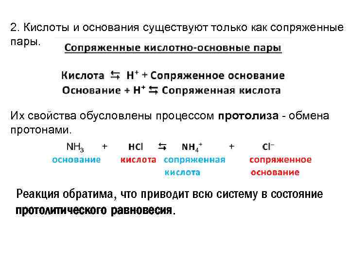 2. Кислоты и основания существуют только как сопряженные пары. Их свойства обусловлены процессом протолиза