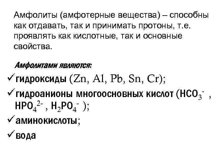 Амфолиты (амфотерные вещества) – способны как отдавать, так и принимать протоны, т. е. проявлять
