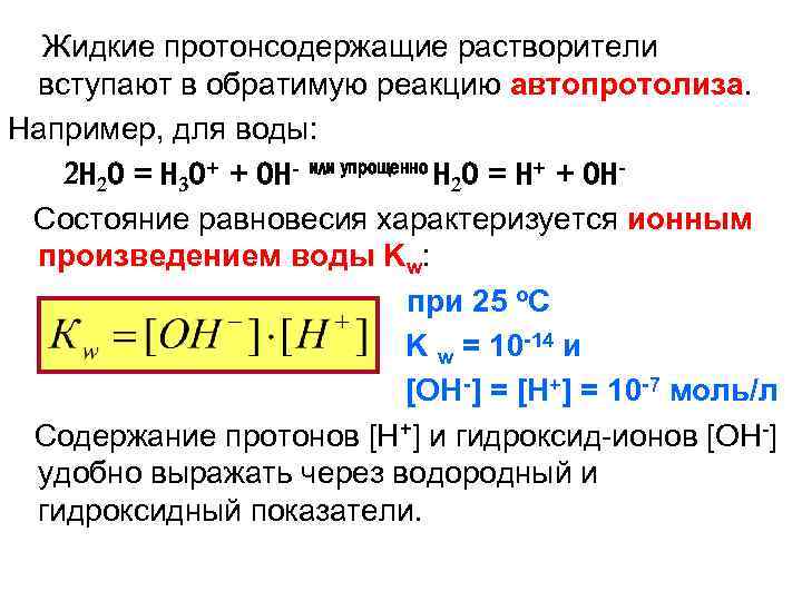 Жидкие протонсодержащие растворители вступают в обратимую реакцию автопротолиза. Например, для воды: 2 Н 2