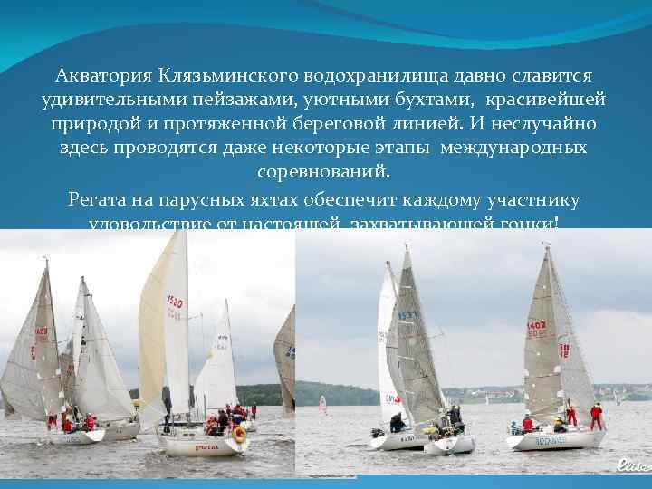 Акватория Клязьминского водохранилища давно славится удивительными пейзажами, уютными бухтами, красивейшей природой и протяженной береговой