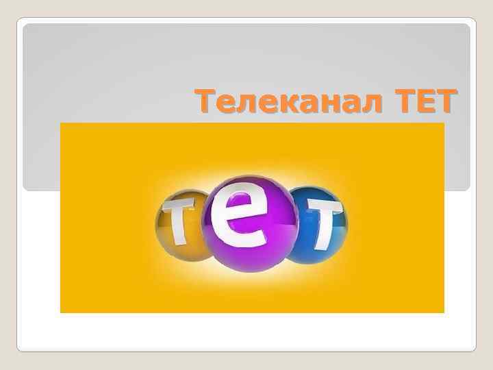Телеканал ТЕТ 