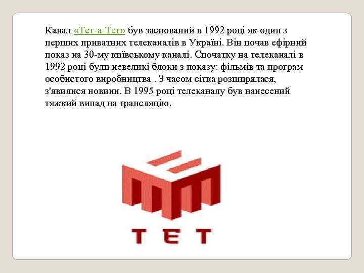 Канал «Тет-а-Тет» був заснований в 1992 році як один з перших приватних телеканалів в
