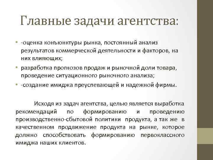 Главные задачи агентства: • -оценка конъюнктуры рынка, постоянный анализ результатов коммерческой деятельности и факторов,