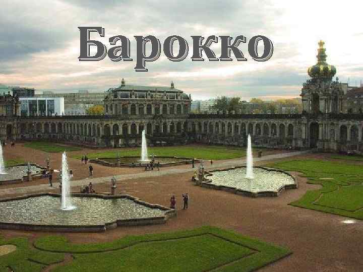 Барокко 