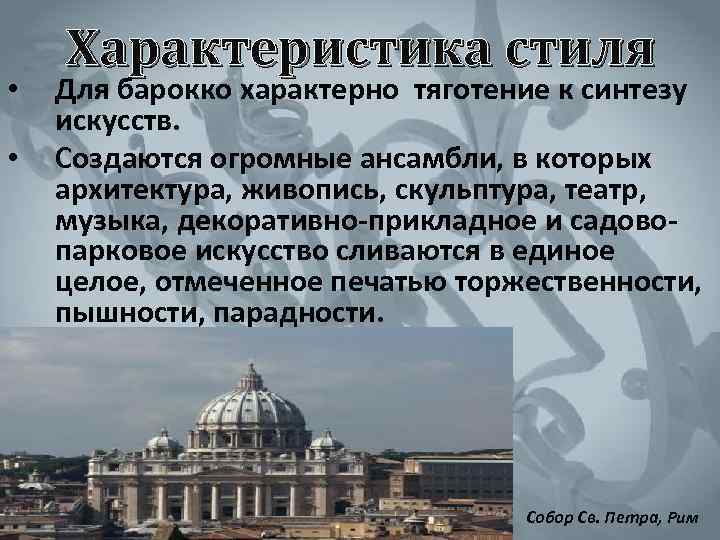  • • Характеристика стиля Для барокко характерно тяготение к синтезу искусств. Создаются огромные