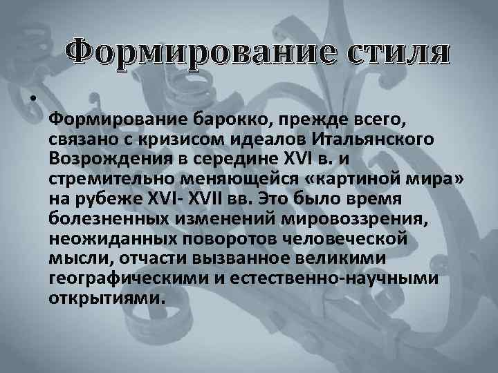 Формирование стиля • Формирование барокко, прежде всего, связано с кризисом идеалов Итальянского Возрождения в