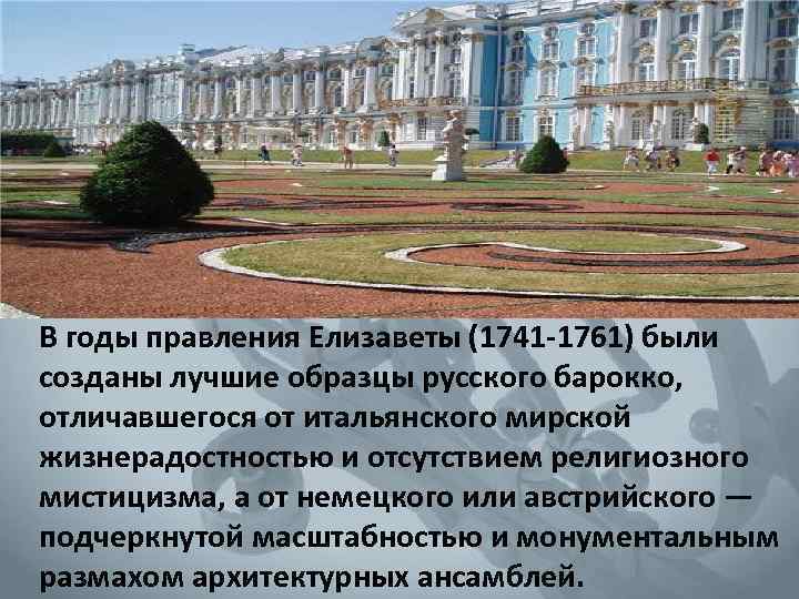  В годы правления Елизаветы (1741 -1761) были созданы лучшие образцы русского барокко, отличавшегося