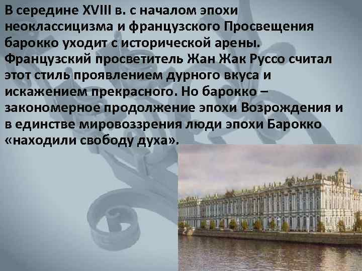  В середине XVIII в. с началом эпохи неоклассицизма и французского Просвещения барокко уходит