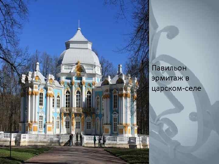 Павильон эрмитаж в царском-селе 