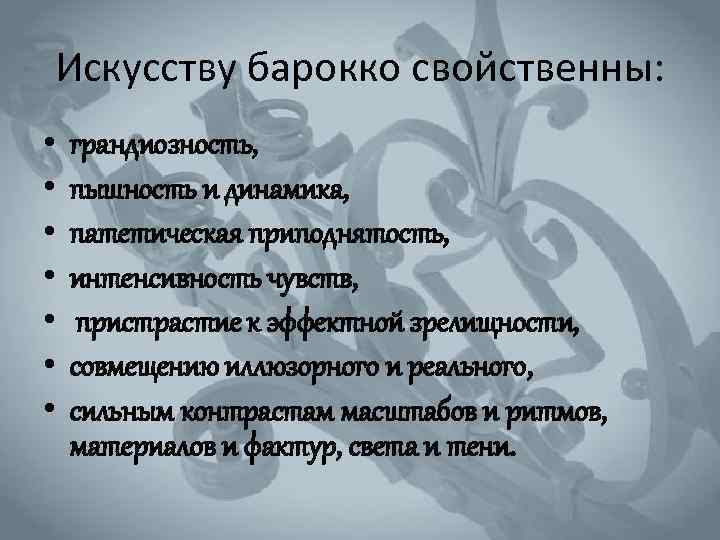 Искусству барокко свойственны: • • грандиозность, пышность и динамика, патетическая приподнятость, интенсивность чувств, пристрастие