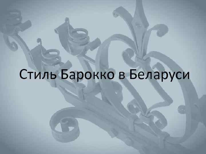 Стиль Барокко в Беларуси 