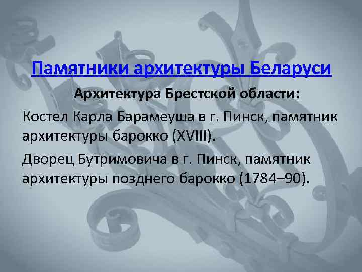 Памятники архитектуры Беларуси Архитектура Брестской области: Костел Карла Барамеуша в г. Пинск, памятник архитектуры