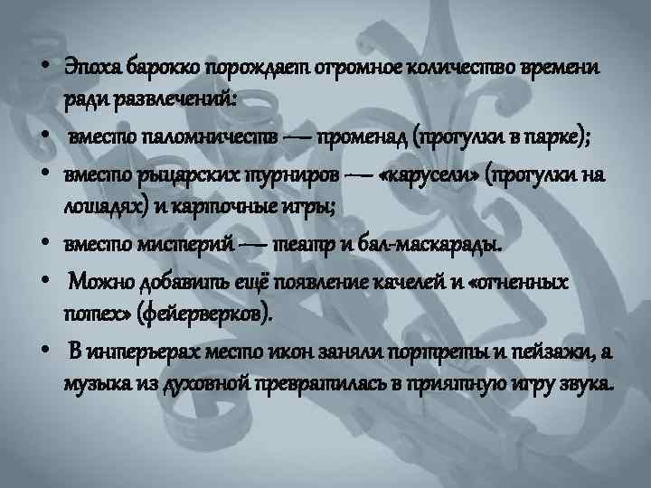  • Эпоха барокко порождает огромное количество времени ради развлечений: • вместо паломничеств —