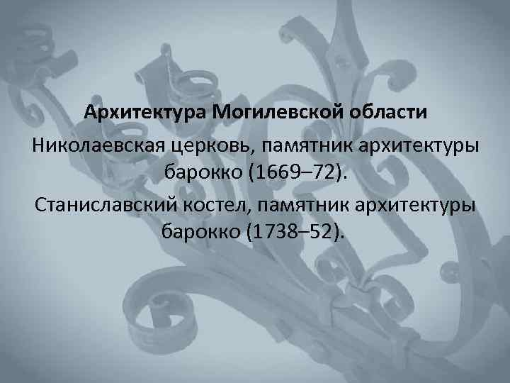 Архитектура Могилевской области Николаевская церковь, памятник архитектуры барокко (1669– 72). Станиславский костел, памятник архитектуры