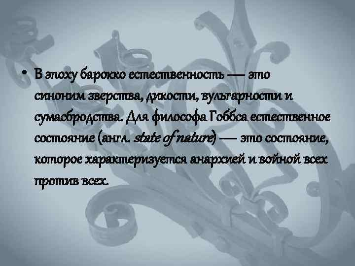  • В эпоху барокко естественность — это синоним зверства, дикости, вульгарности и сумасбродства.