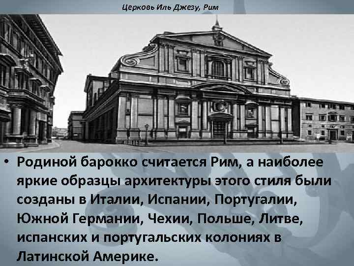 Церковь Иль Джезу, Рим • Родиной барокко считается Рим, а наиболее яркие образцы архитектуры