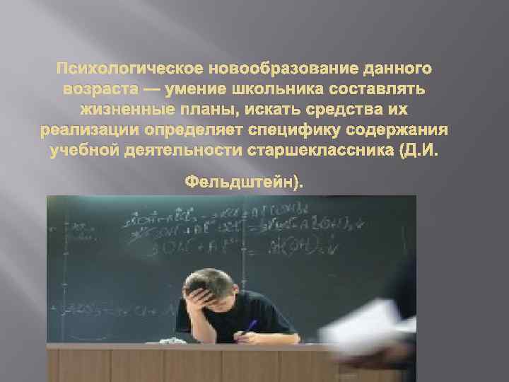 Психологическое новообразование данного возраста — умение школьника составлять жизненные планы, искать средства их реализации