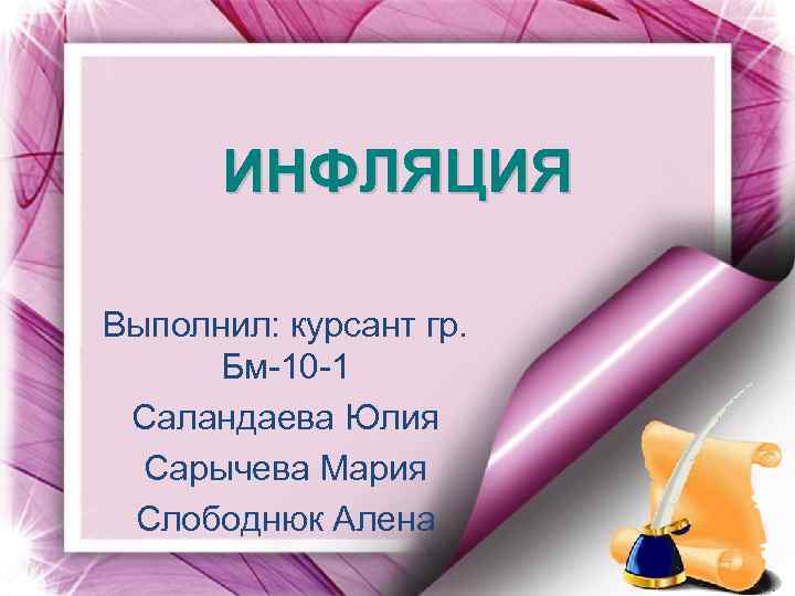 ИНФЛЯЦИЯ Выполнил: курсант гр. Бм-10 -1 Саландаева Юлия Сарычева Мария Слободнюк Алена 