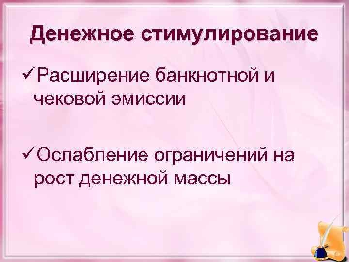 Денежное стимулирование üРасширение банкнотной и чековой эмиссии üОслабление ограничений на рост денежной массы 