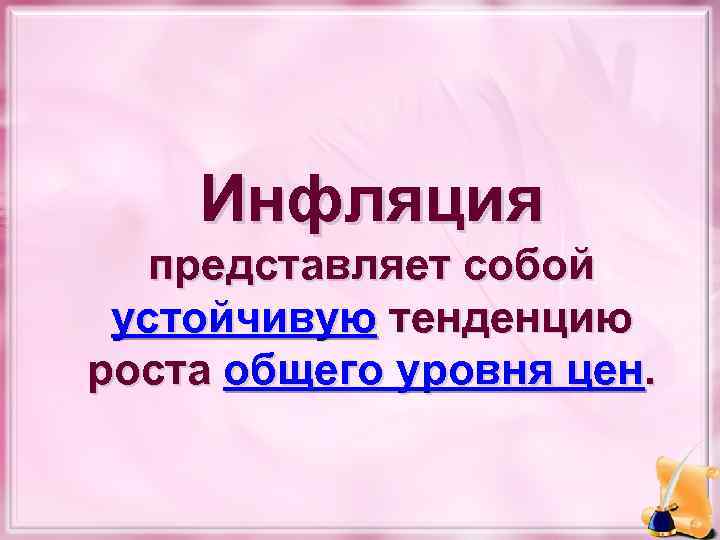 Инфляция представляет собой устойчивую тенденцию роста общего уровня цен. 