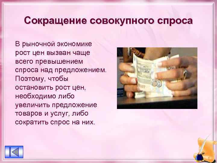 Сокращение совокупного спроса В рыночной экономике рост цен вызван чаще всего превышением спроса над