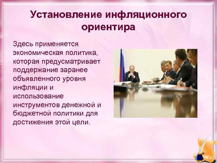 Установление инфляционного ориентира Здесь применяется экономическая политика, которая предусматривает поддержание заранее объявленного уровня инфляции