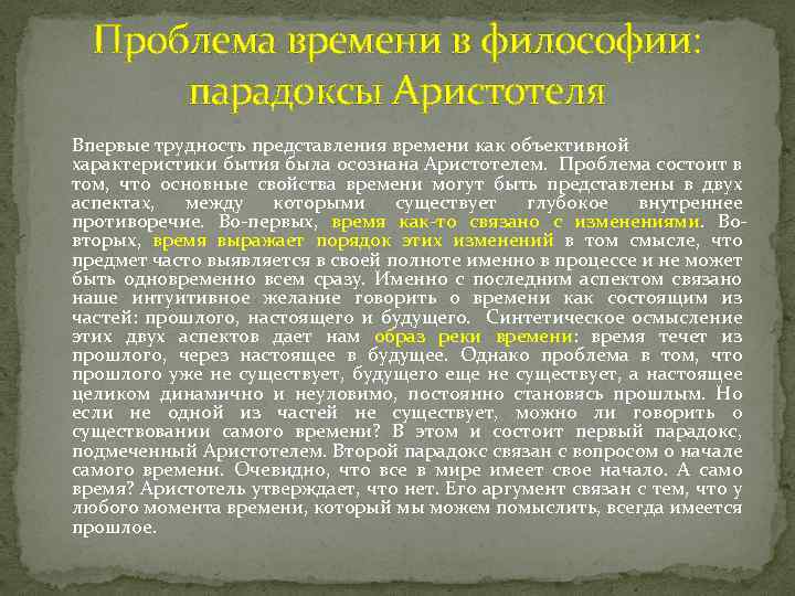 Проблема времени в философии: парадоксы Аристотеля Впервые трудность представления времени как объективной характеристики бытия