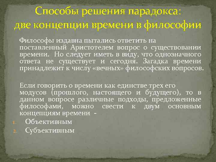 Способы решения парадокса: две концепции времени в философии Философы издавна пытались ответить на поставленный