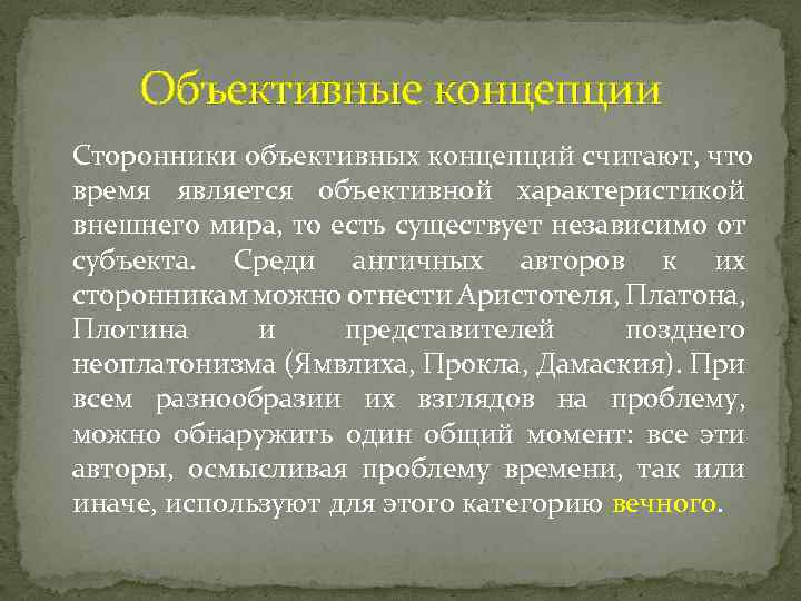 Объективные концепции Сторонники объективных концепций считают, что время является объективной характеристикой внешнего мира, то