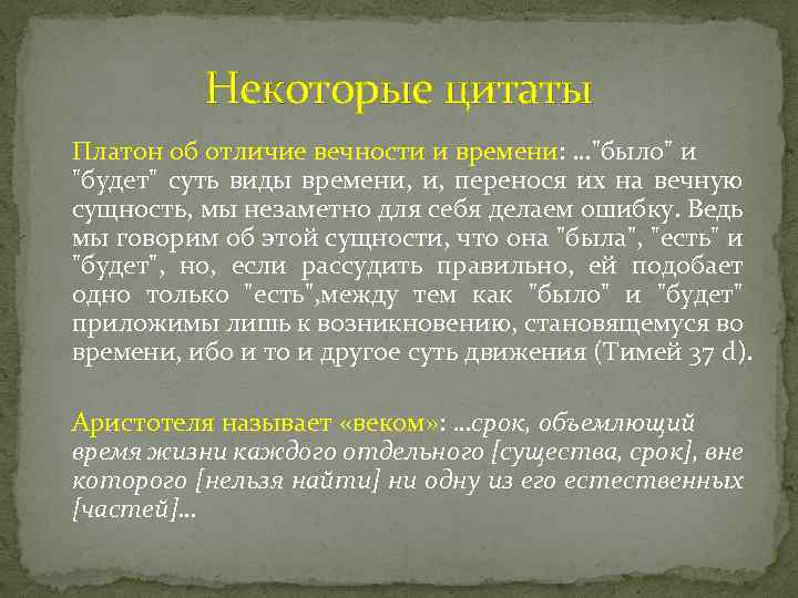 Некоторые цитаты Платон об отличие вечности и времени: …"было" и "будет" суть виды времени,