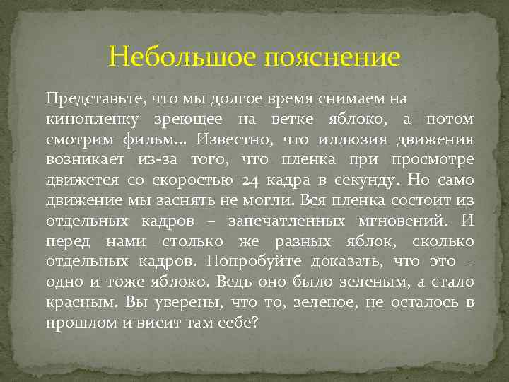 Небольшое пояснение Представьте, что мы долгое время снимаем на кинопленку зреющее на ветке яблоко,