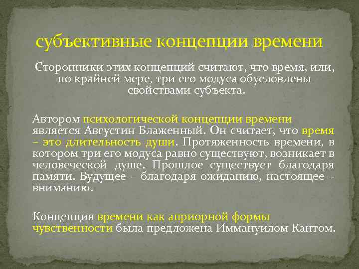 субъективные концепции времени Сторонники этих концепций считают, что время, или, по крайней мере, три