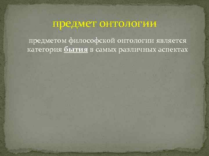 предмет онтологии предметом философской онтологии является категория бытия в самых различных аспектах 