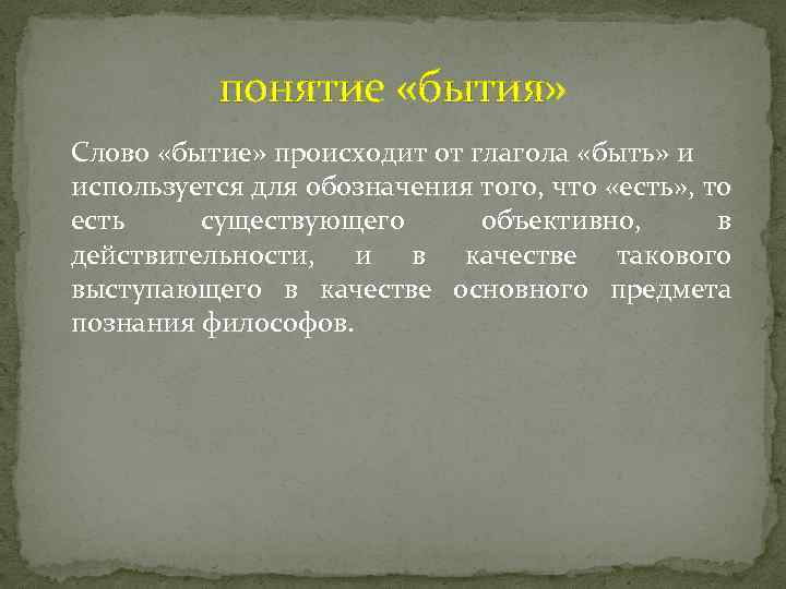 понятие «бытия» Слово «бытие» происходит от глагола «быть» и используется для обозначения того, что