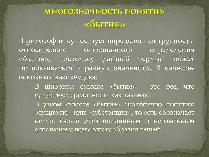 многозначность понятия «бытия» В философии существует определенная трудность относительно однозначного определения «бытия» , поскольку