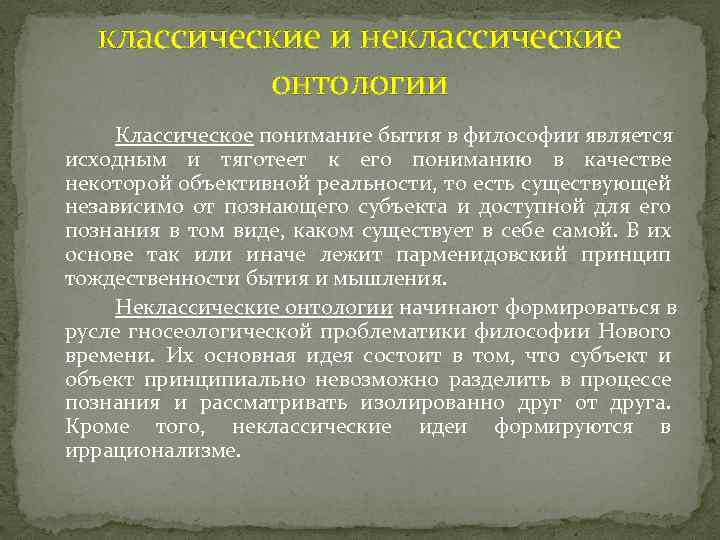 классические и неклассические онтологии Классическое понимание бытия в философии является исходным и тяготеет к