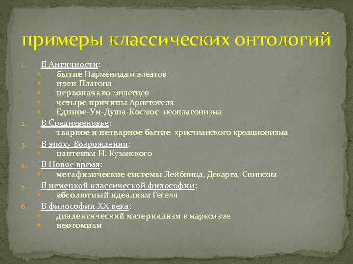 примеры классических онтологий В Античности: 1. бытие Парменида и элеатов идеи Платона первоначало милетцев