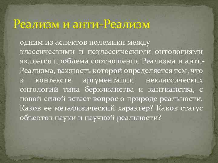 Реализм и анти-Реализм одним из аспектов полемики между классическими и неклассическими онтологиями является проблема