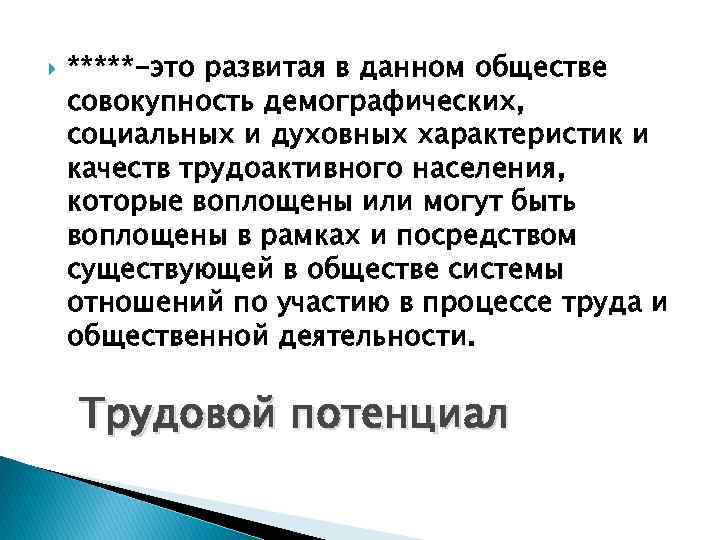  *****-это развитая в данном обществе совокупность демографических, социальных и духовных характеристик и качеств