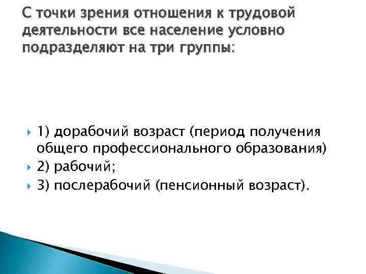 С точки зрения отношения к трудовой деятельности все население условно подразделяют на три группы: