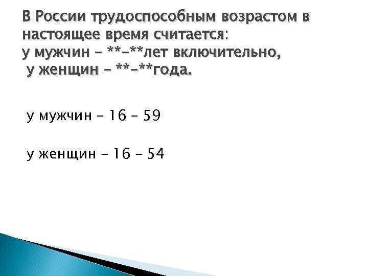 В России трудоспособным возрастом в настоящее время считается: у мужчин – **-**лет включительно, у