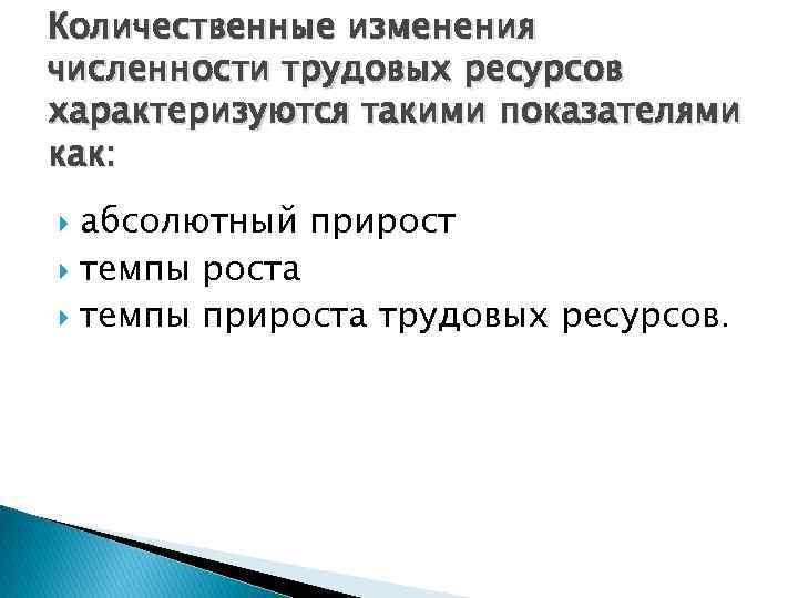 Количественные изменения численности трудовых ресурсов характеризуются такими показателями как: абсолютный прирост темпы роста темпы