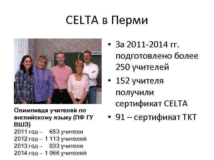 CELTA в Перми Олимпиада учителей по английскому языку (ПФ ГУ ВШЭ) 2011 год –