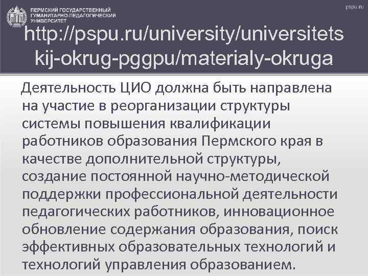 http: //pspu. ru/university/universitets kij-okrug-pggpu/materialy-okruga Деятельность ЦИО должна быть направлена на участие в реорганизации структуры