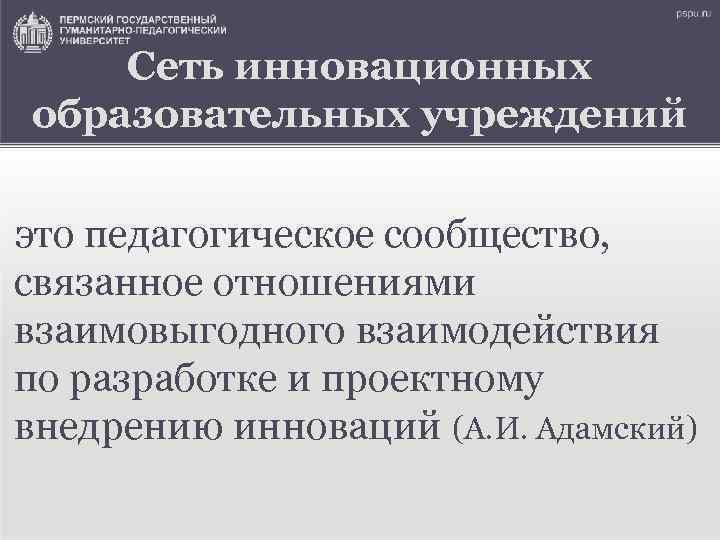 Сеть инновационных образовательных учреждений это педагогическое сообщество, связанное отношениями взаимовыгодного взаимодействия по разработке и