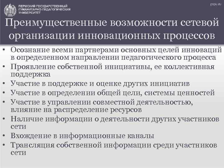 Преимущественные возможности сетевой организации инновационных процессов • Осознание всеми партнерами основных целей инноваций в