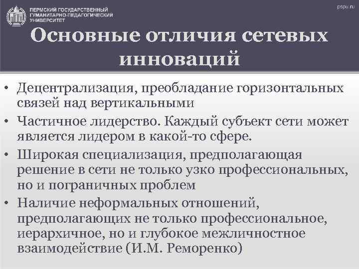 Основные отличия сетевых инноваций • Децентрализация, преобладание горизонтальных связей над вертикальными • Частичное лидерство.