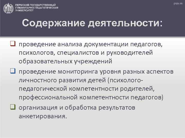 Содержание деятельности: q проведение анализа документации педагогов, психологов, специалистов и руководителей образовательных учреждений q