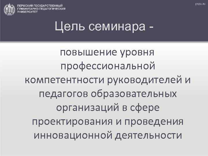 Цель семинара повышение уровня профессиональной компетентности руководителей и педагогов образовательных организаций в сфере проектирования