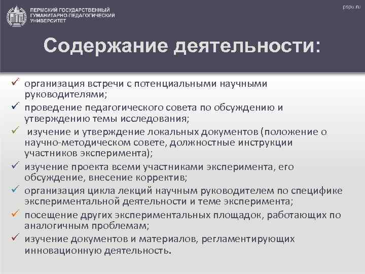 Содержание деятельности: ü организация встречи с потенциальными научными руководителями; ü проведение педагогического совета по